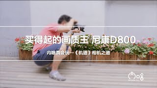 买得起的画质王 尼康D800《机道》第15期 | 内啥真会玩