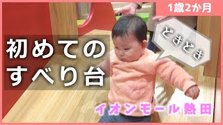 【1歳】すべり台デビューは熱田のイオン！