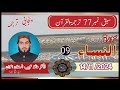 Surah An Nisa Part09 Dr Hafiz Khubaib Ur Rahman Awan panjabi tarjuma