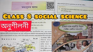 Class 8 social science মধ্য যুগৰ অসম chapter 2 || অনুশীলনীৰ প্রশ্নোত্তৰ|| ইতিহাস আৰু ৰাজনীতি বিজ্ঞান