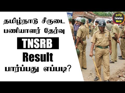ЁЯФе TNUSRB Results 2018 Tamil Tutorials World_HD ЁЯФе TNUSRB Results 2018 Tamil Tutorials World_HD