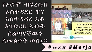 ETHIOPIA - የኦሮሞ ብሄረሰብ አስተዳደር ዋና አስተዳዳሪ አቶ እንድሪስ አብዱ ስልጣናቸዉን ለመልቀቅ ወሰኑ፡፡