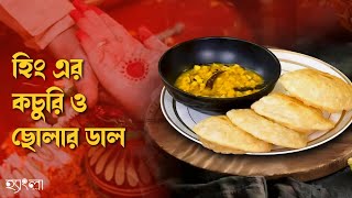 বিখ্যাত হিং এর কচুরি সাথে ছোলার ডালের স্বাদ এখন বাড়িতেই | Bengali Kochuri Recipe | Pujor Special