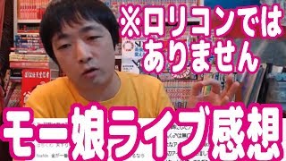 【閲覧注意】モーニング娘。のライブに行った感想と、歴代おはガールの思い出など【※ぼくはロリコンではありません】【ピョコタン】