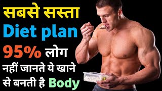 सबसे सस्ता diet plan | Cheapest Diet plan for bodybuilding | Bodybuilding diet plan | protein diet