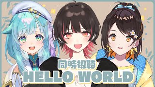 【同時視聴 コラボ】HELLO WORLD ＊ 星村ほたる / 陽星ととり【春原うめ / 個人Vtuber】