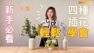 【花藝工具2】如何運用不同尺寸的花器插花？｜花藝工具｜花器選擇｜花器運用｜津花藝Jflower下集