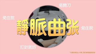 10年的靜脈曲張造成了水腫和潰瘍、張阿姨打針治療經驗分享、免住院/免開刀-極緻美型·文心極緻皮膚科診所整形手術-林子鈞醫師：靜脈曲張_台中靜脈曲張_硬化劑_雷射治療_注射治療