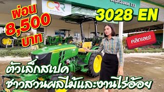 จอห์นเดียร์ รุ่น 3028 EN ตัวเล็กสเปค ชาวสวนผลไม้และงานไร่อ้อย มาแล้วจ้า