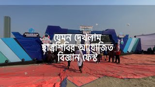 ছাত্রশিবির আয়োজিত ইবনে হাইথাম সাইন্স ফেস্ট যেমন ছিলো