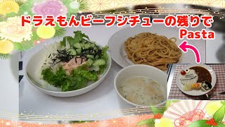 ドラえもんビーフシチューの残りでPasta☆