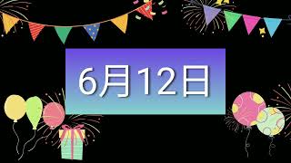 祝6月12日生日的人，生日快樂！｜2022生日企劃 Happy Birthday