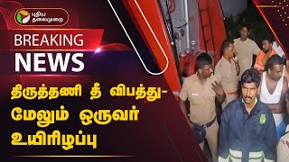 #BREAKING: திருத்தணி தீ விபத்து - மேலும் ஒருவர் உயிரிழப்பு | PTT