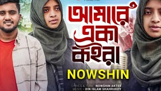 NOWSHIN - আমারে একা কইরা 😭 Amare Eka Koira | Atif Ahmed Niloy | Mobarok | New Bangla Song 2023, Here