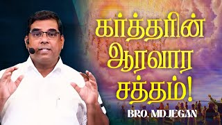 🔴கர்த்தரின் ஆரவார சத்தம் ! || சிறப்பு செய்தி / SPECIAL MESSAGE || MUST WATCH || Bro. MD. JEGAN | HLM