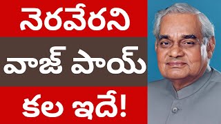 అటల్ బిహారీ వాజ్ పాయ్ నెరవేరని కల! Atal Bihari Vajpayee Dream Not Fulfilled! Tmixture videos