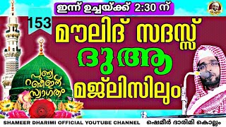 ദാറുസ്സലാം|153 ഉസ്താദ് ഷമീർ ദാരിമി കൊല്ലം|എല്ലാ ദിവസവും | #DARUSSALAM LIVE