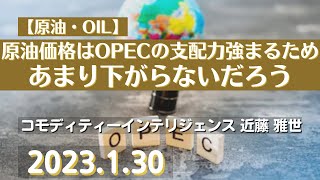 【#原油】原油価格はOPECの支配力強まるため余り下がらないだろう(23.1.30)#商品先物/投資情報@Gold-TV_net