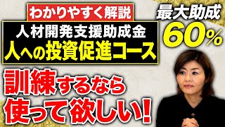 従業員の人材育成、スキルアップに助成金を！「人材開発支援助成金・人への投資促進コースを解説します！【定額制訓練】