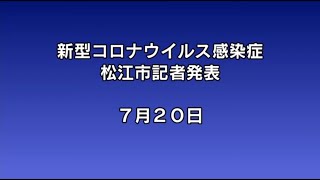 新型コロナウイルス感染症に関する松江市記者発表(令和3年7月20日 13時～)