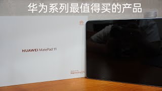 「紫米」【4K】华为最值得买的产品——MatePad 11深度评测