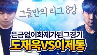 [도재욱] 갑자기 화제가 된(?) 그 경기, 유나땅 스승님 출전!! :: 도재욱 vs 이제동 그들만의 리그 8강전! 5/3