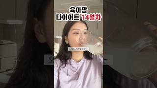 육아맘 다이어트 14일차 #육아맘다이어트 #간헐적단식 #다이어트쇼츠#눈바디