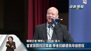 12/28全國客家日 檢視客家主流化推動進程【客家新聞20221228】