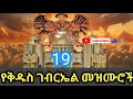 🔴new የቅዱስ ገብርኤል መዝሙሮች የቅዱስ ገብርኤል በዓል መዝሙሮች kidus gebriel mezmur መዝሙር ስብስብ @messizeandu ታህሳስ_19