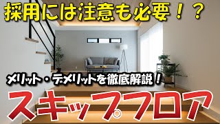 【徹底解説】スキップフロア｜メリットとデメリットは？【昭和住宅/土田】