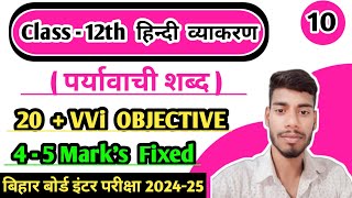 💥Class 12th Hindi Grammar पर्यावची शब्द  20 + Mvvi Objective Question Answer Bihar Board Exam 2025