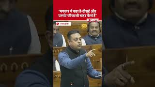 Budget Session Lok Sabha: Sambit Patra ने Sansad में लगाई Arvind Kejriwal और Rahul Gandhi की क्लास!