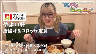 【やよい軒】唐揚げ＆コロッケ定食を食べてみた【狂い咲けセンターロード／蒼斗ゆりあ】【アイドルがただ食べるだけ】