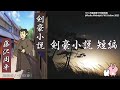 【朗読】「剣豪小説 短編」悪臭を放つ蔵役人。親友の妹を助けたことにより“剣客の討手”を命じられてしまう！？【時代小説・歴史小説／藤沢周平】