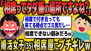 【2ch面白いスレ】「36歳婚活女子さん、食事目的で合コンに参加し、相手の条件が悪いと即ギレｗｗ」【ゆっくり解説】【バカ】【悲報】