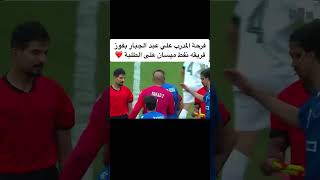 فرحة المدرب علي عبد الجبار بفوز فريقه نفط ميسان على الطلبة ❤️