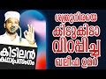 KHALEEFA UMAR R SUBAIR MASTER THOTTIKKAL MALAYALAM SUPER ISLAMIC KADHAPRASANGAM