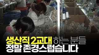 (※시청자댓글) 생산직 2교대 하는 분들 정말 존경스럽습니다.