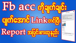 Fb acc ကိုချက်ချင်းပျက်အောင် Link တင်ပြီး Report အပြင်းစားထုနည်း