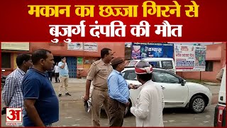 Maharajganj में छज्जा गिरने से बुजुर्ग दंपति की मौत, 8 साल का बच्चा हुआ घायल | Maharajganj Death|