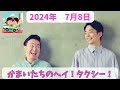 かまいたちのヘイ！タクシー！2024年7月8日放送分　大人気お笑い芸人かまいたちの山内と濱家がスタジオを飛び出してタクシーでお喋りするラジオ番組！