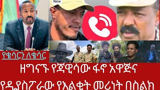 ዘግናኙ የጃዊሳው ፋኖ አዋጅ እና የዲያስፖራው የህዝብ እልቂት መሪነት ተረጋገጠ በስልካቸው