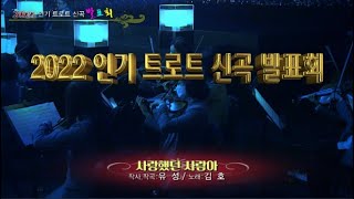 사랑했던 사람아 / 노래 김호  (작사.작곡:유성)   2022 인기 트로트 신곡 발표회  (5회 연속편집)