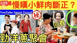 Smart Travel《娱乐八卦》｜薛家燕慢嘆小鮮肉斷正？  逾200位EYT舊拍檔難得歡聚，夏雨珍惜見面機會，阿叻 余慕蓮 寇鴻萍 看透生死｜李添勝 黎耀祥    即時新聞│ 豪門秘聞｜ 娛圈秘聞