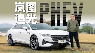 岚图追光PHEV 空间极大的新能源轿车