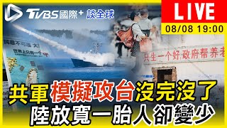 【共軍模擬攻台沒完沒了　陸放寬一胎人卻變少｜TVBS國際+談全球LIVE】