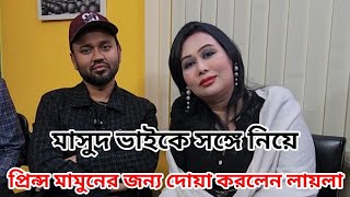 সে যেন সুখী হয় সে যেন ভালো থাকে, মামুনের জন্য দোয়া করলেন লায়লা ।