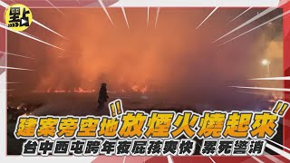 【每日即時】建案旁空地放煙火燒起來！台中西屯跨年夜屁孩爽快　累死警消｜ @中天2台ctiplusnews