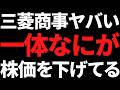 三菱商事とうとう8月の株価暴落水準へ＆あの最大手株が累進配当に