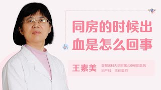 同房的时候出血是怎么回事